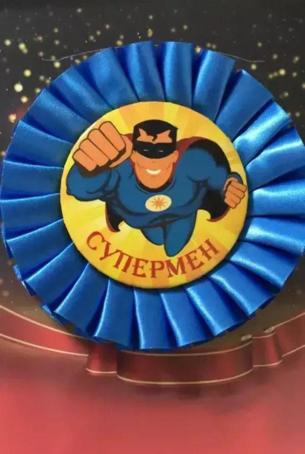 Почетный значок Супермен