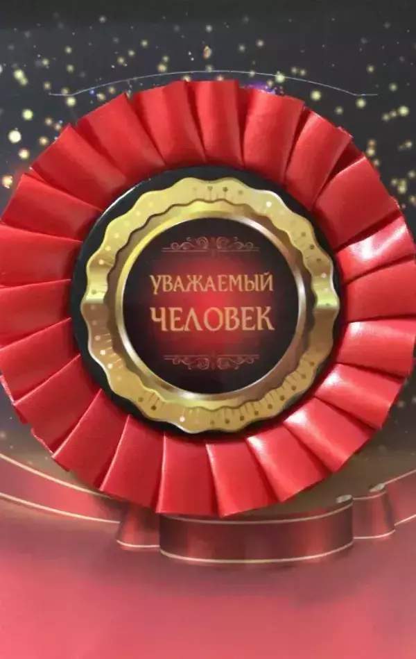 Почетный значок Уважаемый человек