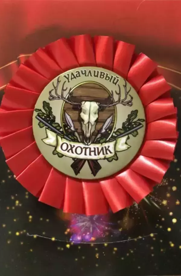Почетный значок Удачливый охотник
