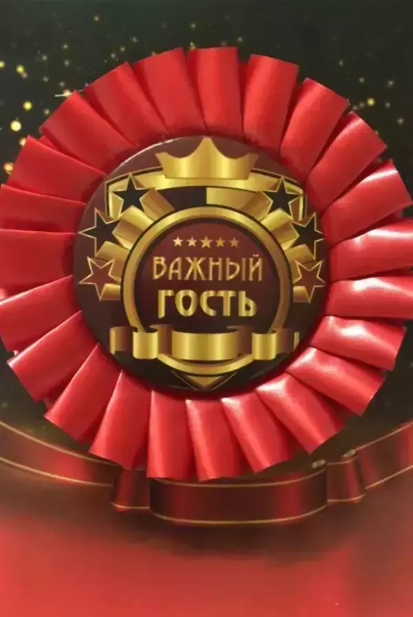 Почетный значок Важный гость