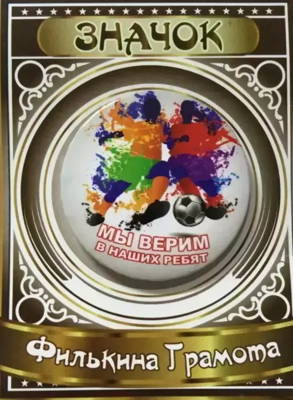 Значок Мы верим в наших ребят