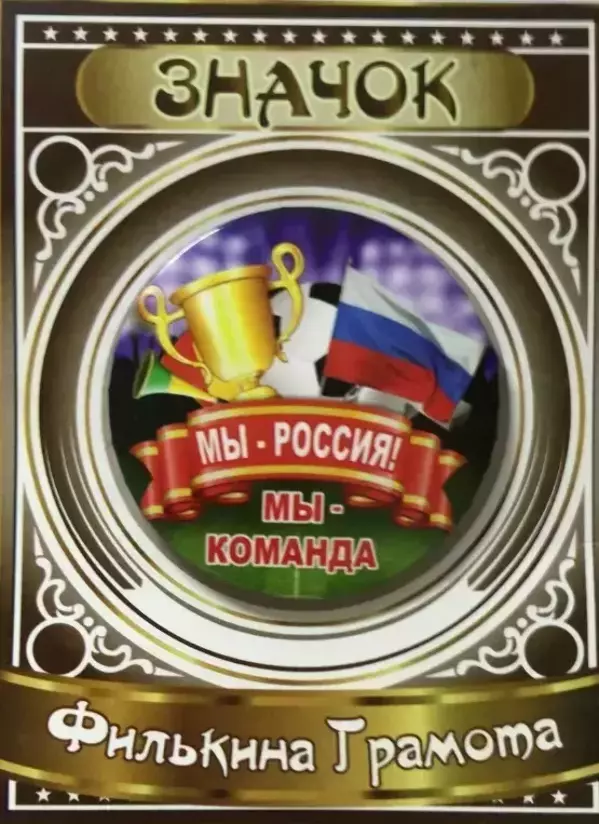 Значок Мы Россия, мы команда