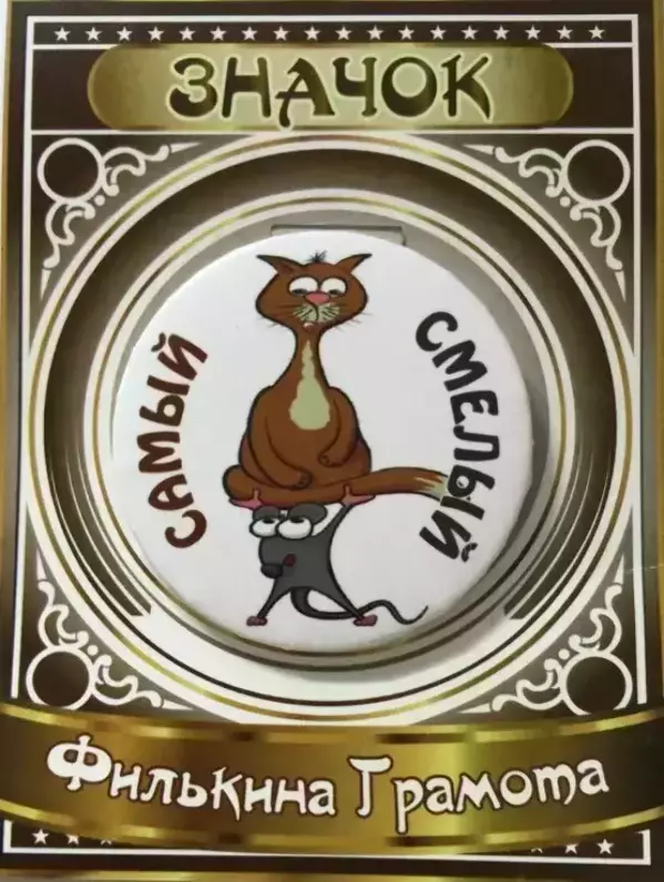 Значок Самый смелый