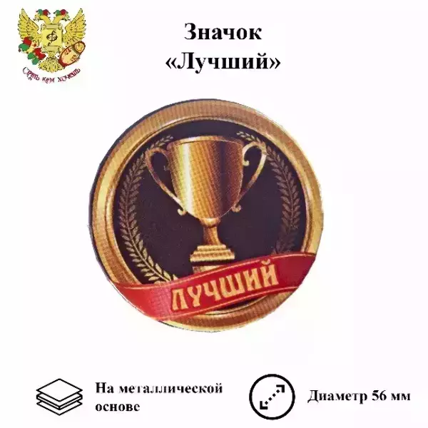 Значок Лучший