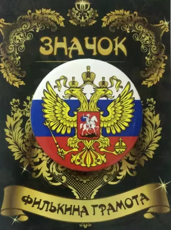 Значок Россия Герб