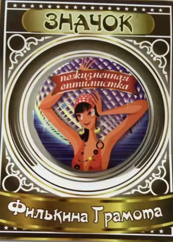 Значок Пожизненная оптимистка