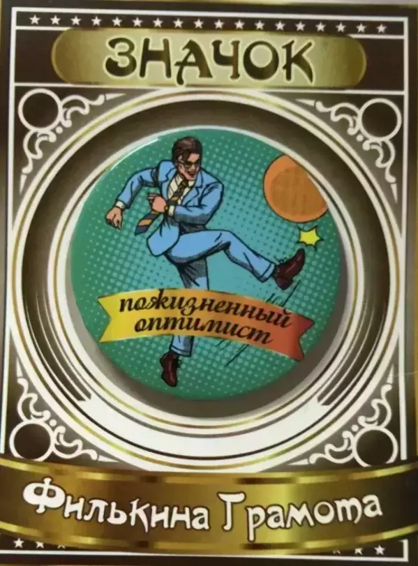 Значок Пожизненный оптимист