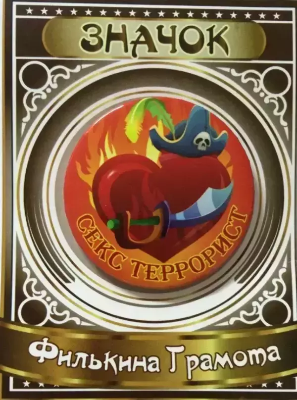 Значок Секс террорист