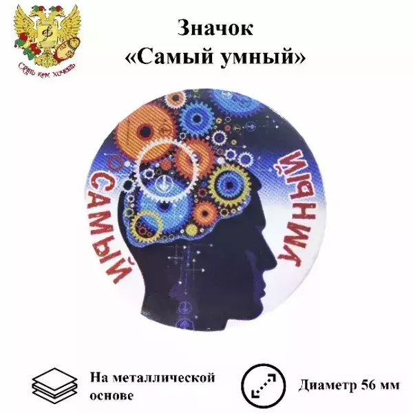 Значок Самый умный