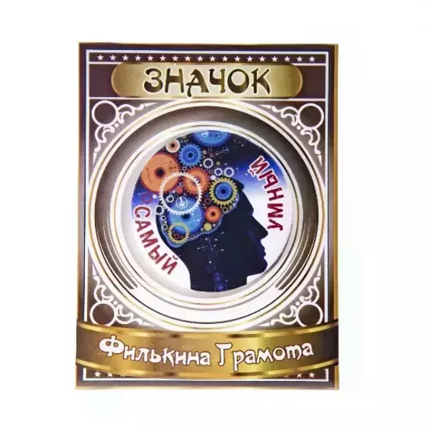 Значок Самый умный, фото 2