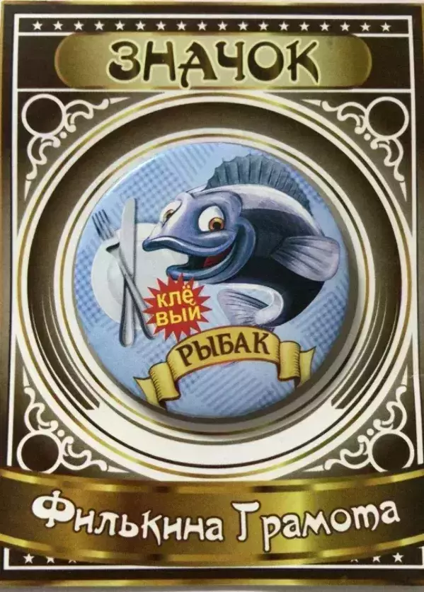 Значок Клёвый рыбак