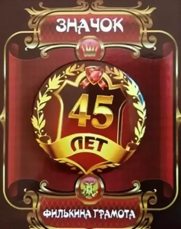 Значок 45 лет