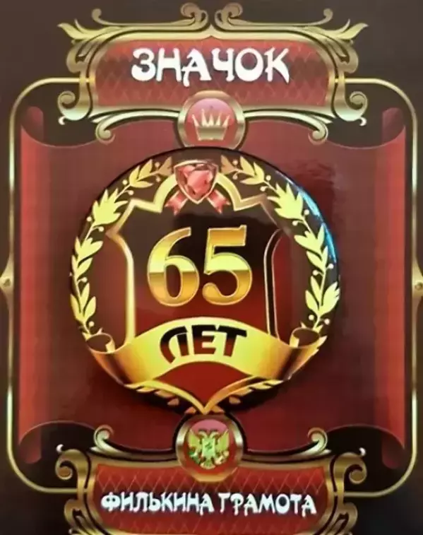 Значок 65 лет