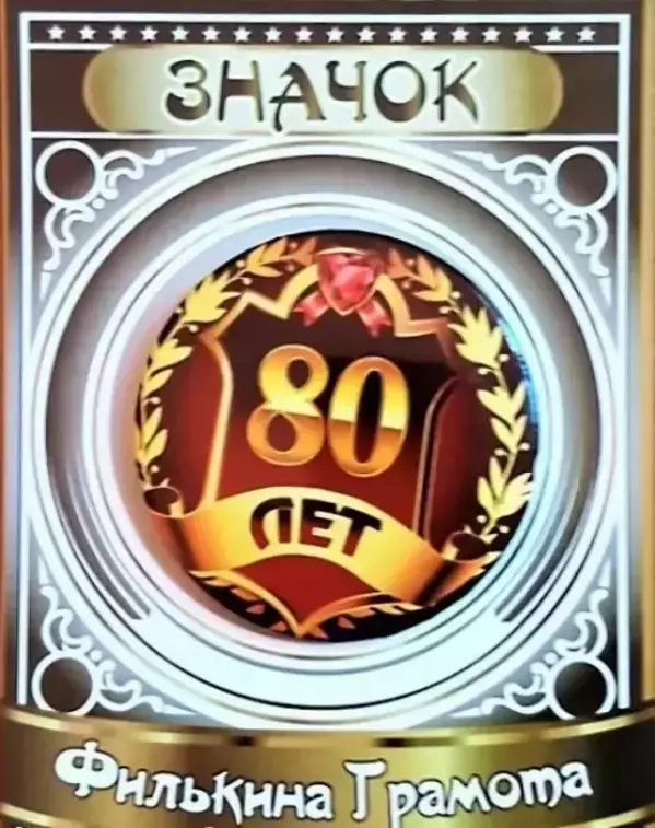Значок 80 лет