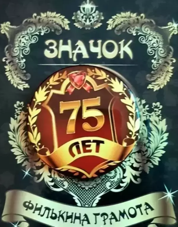 Значок 75 лет