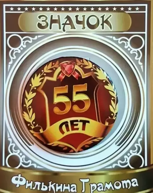 Значок 55 лет