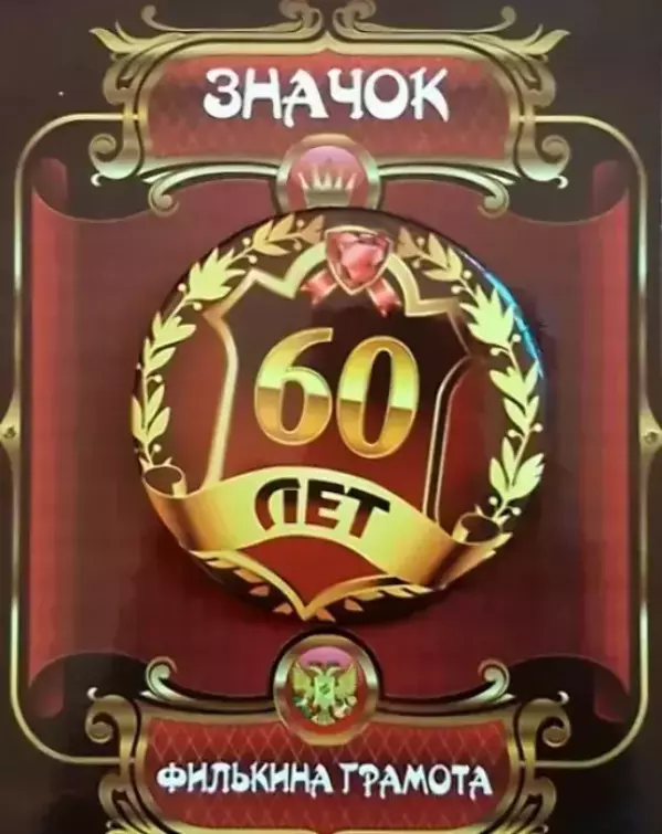 Значок 60 лет