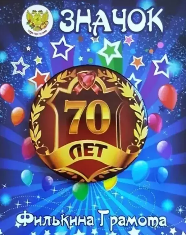 Значок 70 лет