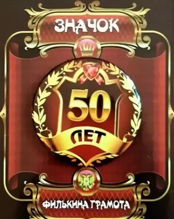 Значок 50 лет