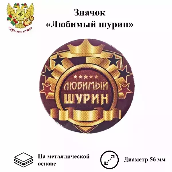 Значок Любимый шурин