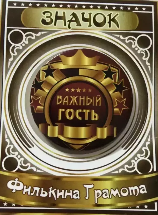 Значок Важный гость