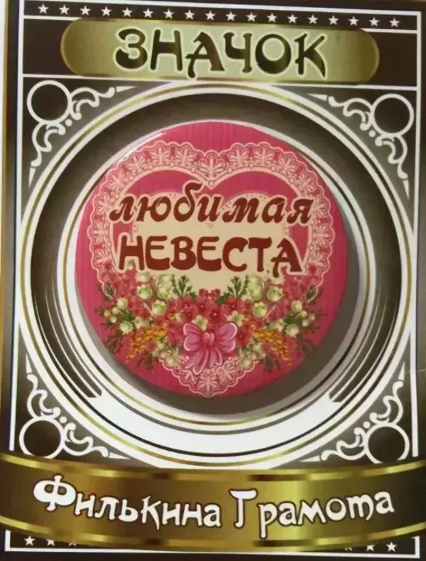 Значок Любимая невеста