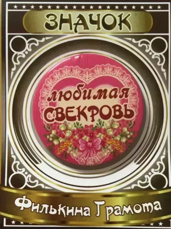 Значок Любимая свекровь