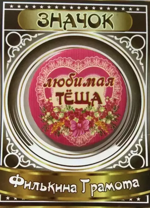 Значок Любимая теща