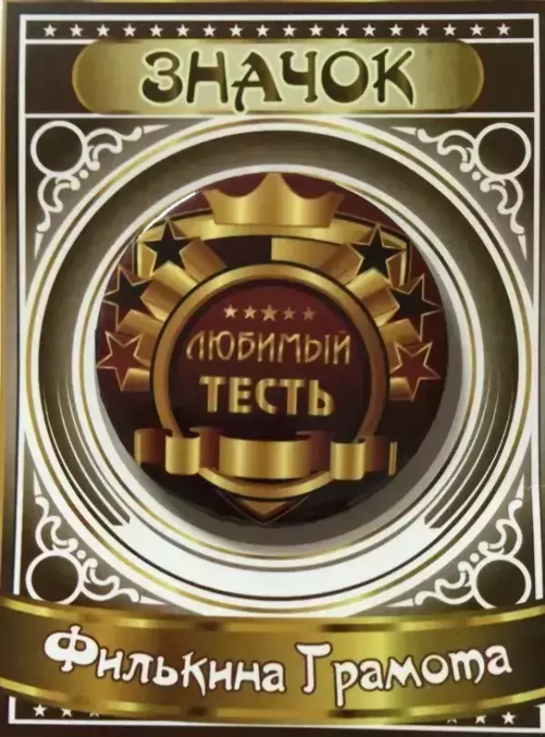 Значок Любимый тесть