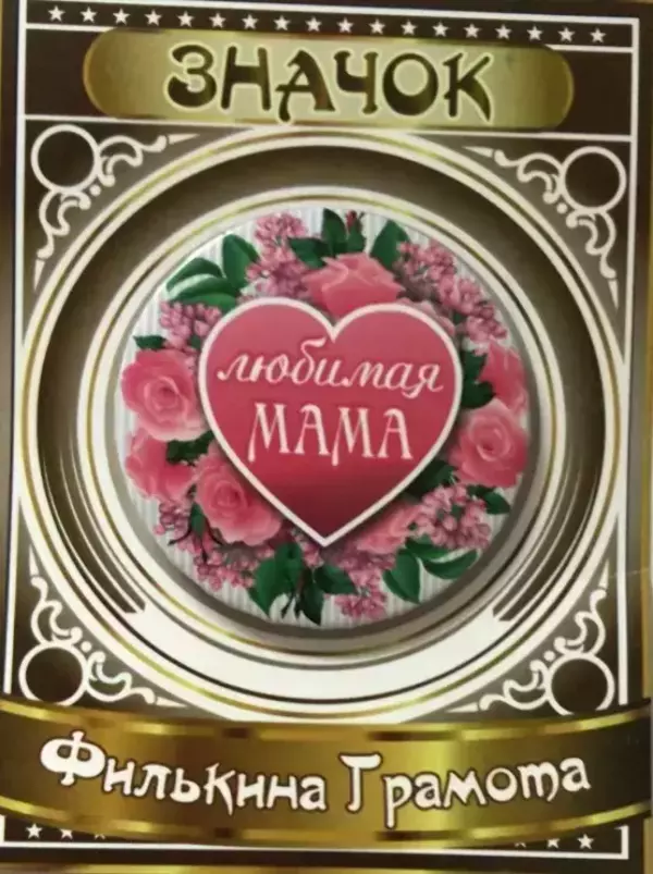 Значок Любимая мама