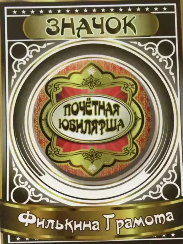 Значок Почетная юбилярша