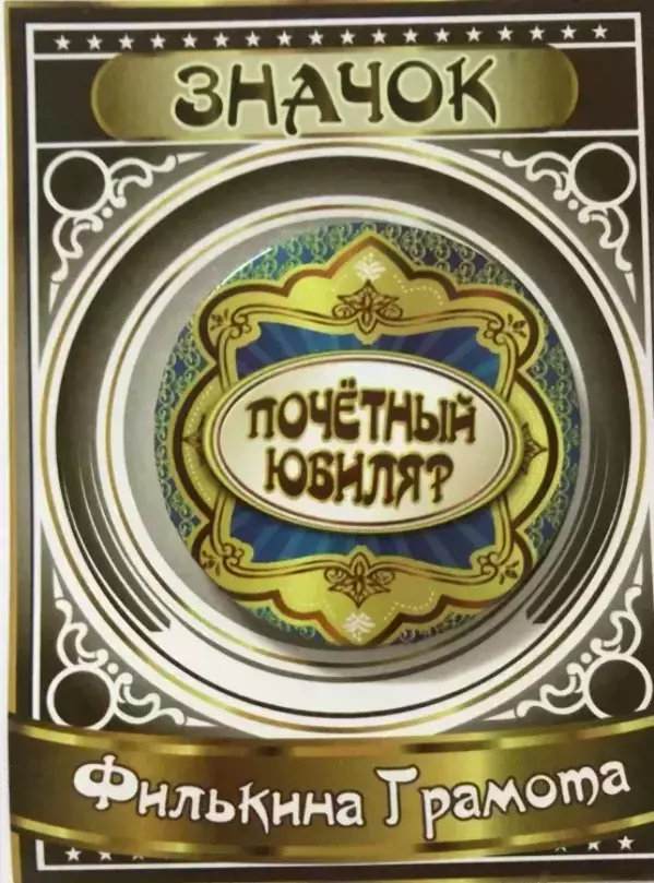 Значок Почетный юбиляр