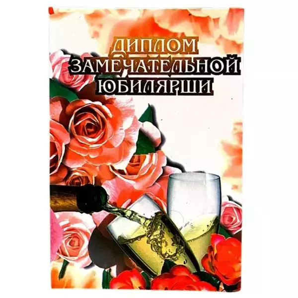 Диплом Замечательной юбилярши  (папка адресная 15 × 11 × 0,4 см)