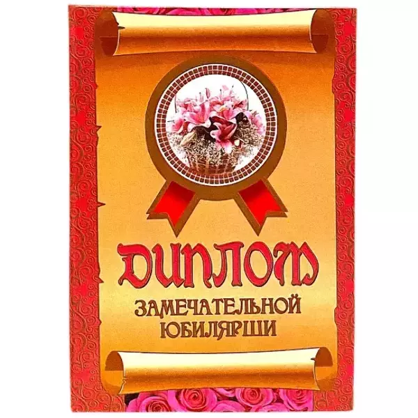 Диплом Замечательной юбилярши  (папка адресная 15 × 11 × 0,4 см), фото 3