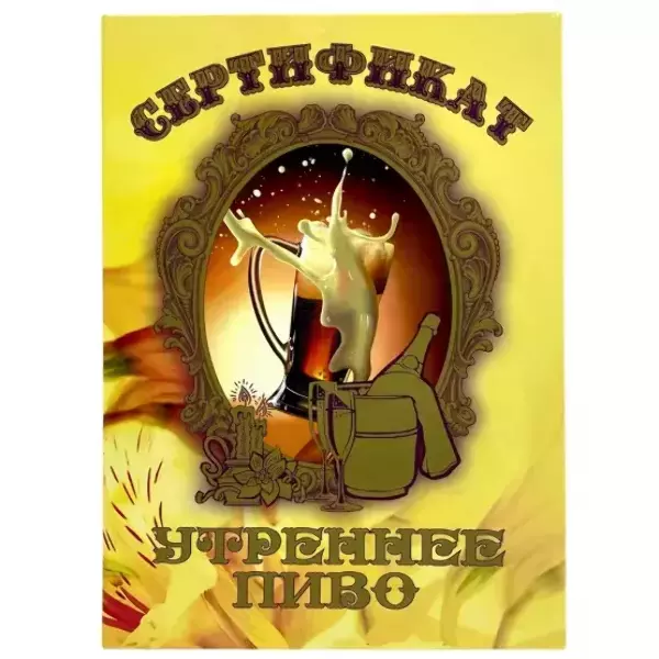 Свадебный диплом, Сертификат на утреннее пиво  (папка адресная 21 × 15 × 0,4 см)