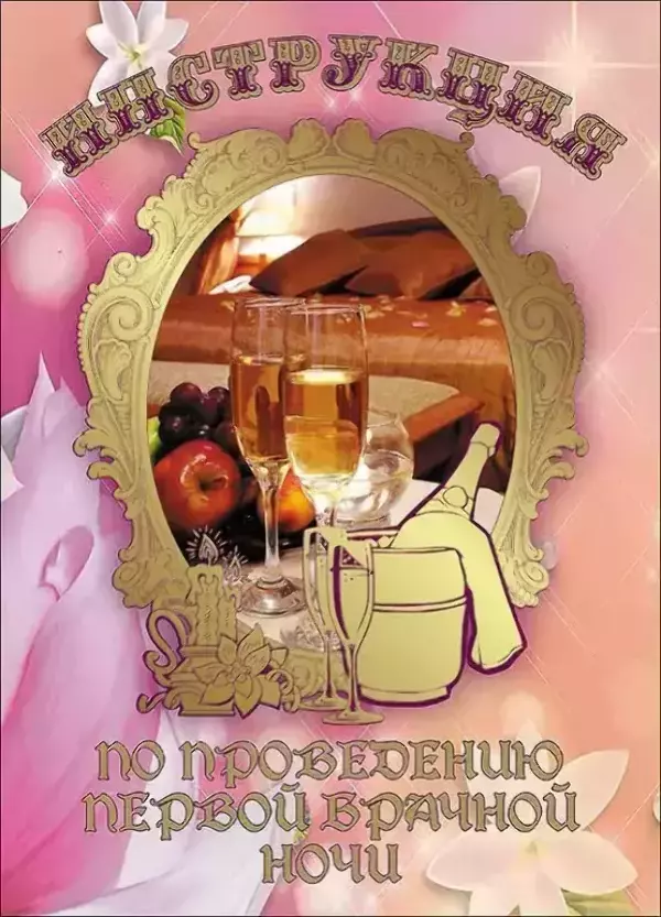 Свадебный диплом, Инструкция по проведению первой   (папка адресная 21 × 15 × 0,4 см)