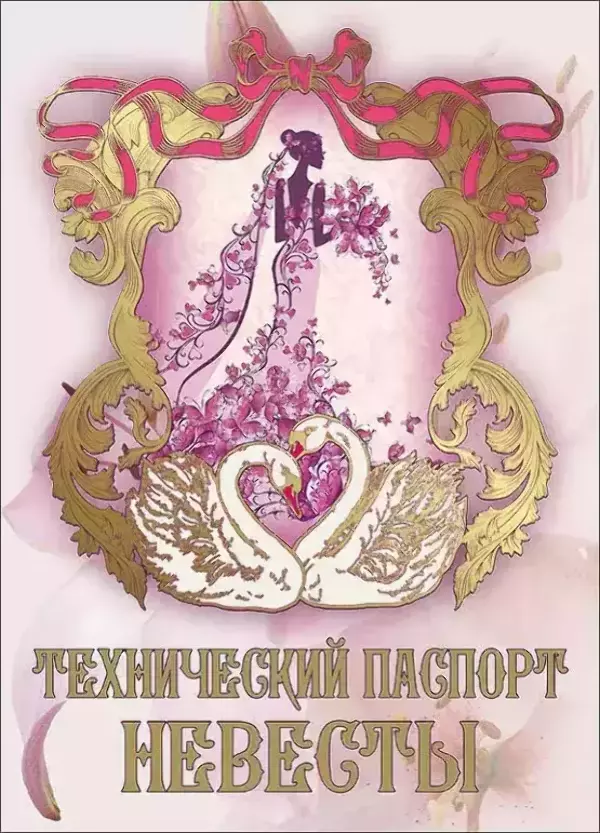 Свадебный диплом, Технический паспорт невесты  (папка адресная 21 × 15 × 0,4 см)