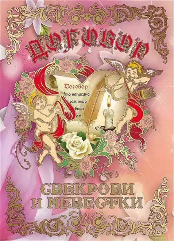 Свадебный диплом, Договор Свекрови и Невестки  (папка адресная 21 × 15 × 0,4 см)