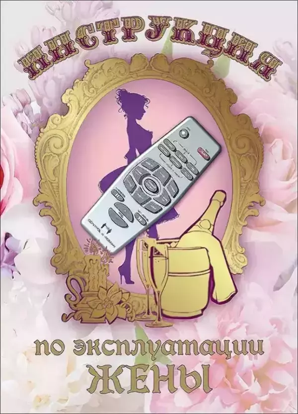 Свадебный диплом, Инструкция по эксплуатации жены  (папка адресная 21 × 15 × 0,4 см)