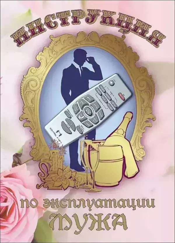 Свадебный диплом, Инструкция по эксплуатации мужа  (папка адресная 21 × 15 × 0,4 см)