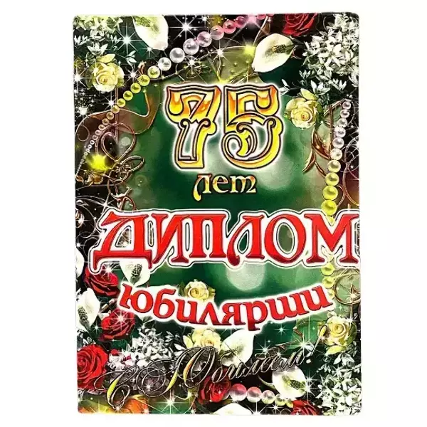 Диплом Юбилярши 75 лет  (папка адресная 21 × 15 × 0,4 см)