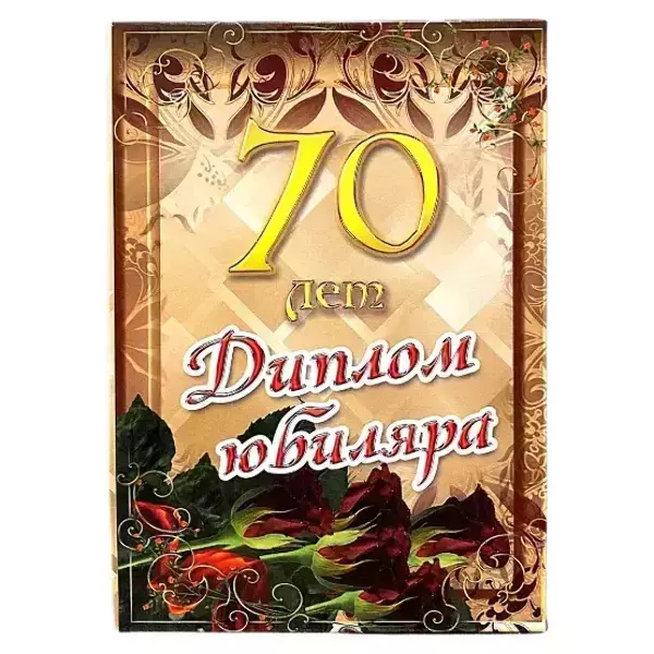 Диплом Юбиляра 70 лет  (папка адресная 21 × 15 × 0,4 см)