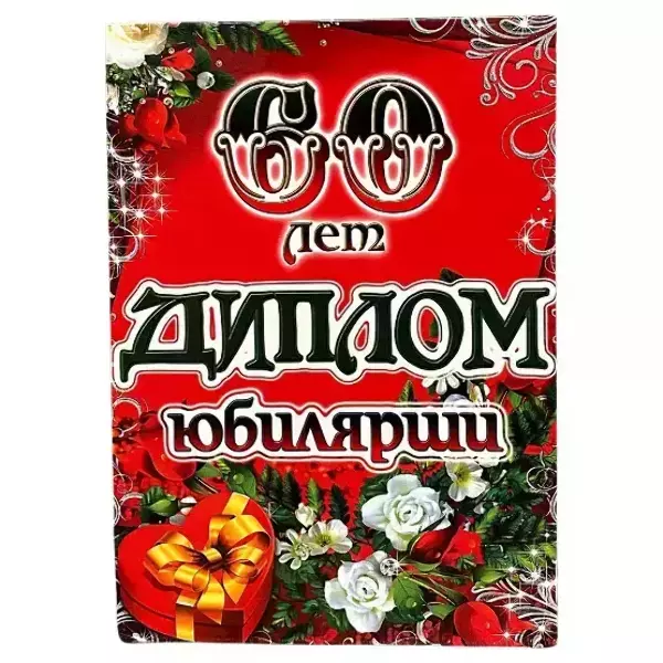 Диплом Юбилярши 60 лет (папка адресная 21 × 15 × 0,4 см)