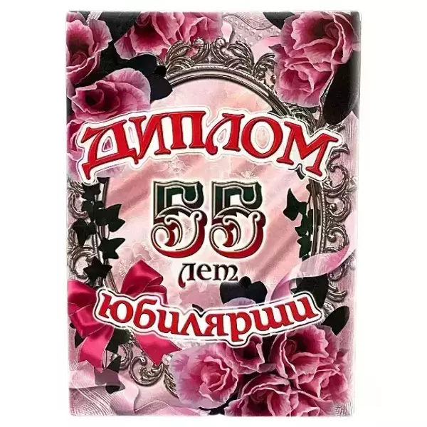 Диплом Юбилярши 55 лет (папка адресная 21 × 15 × 0,4 см)