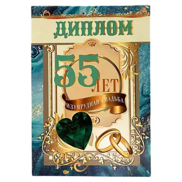 Изумрудная свадьба – 55 лет (папка адресная 21 × 15 × 0,4 см)