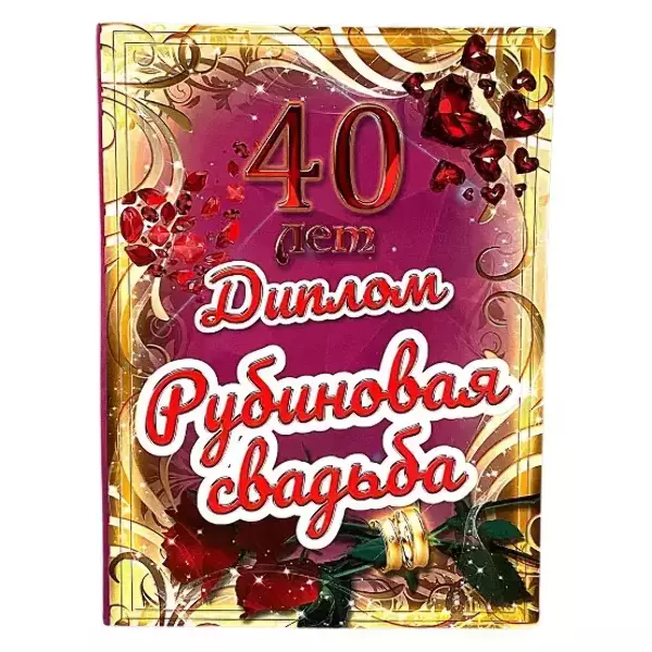 Рубиновая свадьба – 40 лет (папка адресная 21 × 15 × 0,4 см)