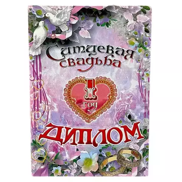 Ситцевая свадьба – 1 год (папка адресная 21 × 15 × 0,4 см)