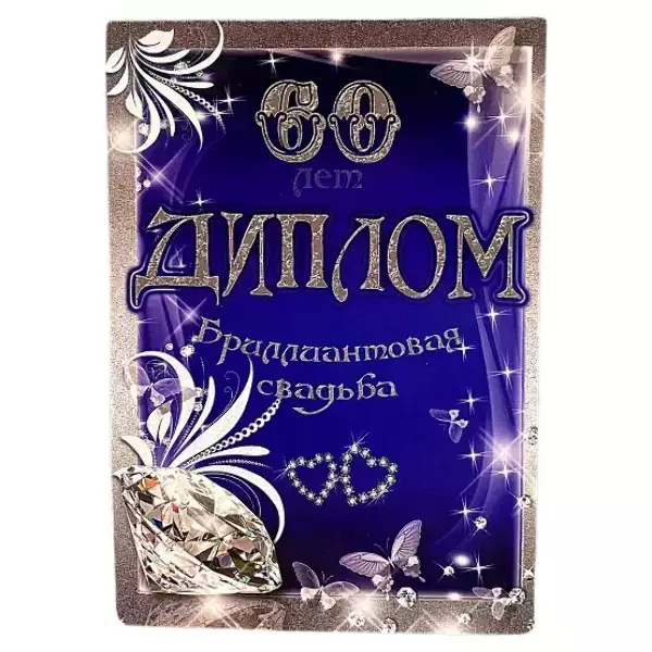 Бриллиантовая свадьба – 60 лет (папка адресная 21 × 15 × 0,4 см)