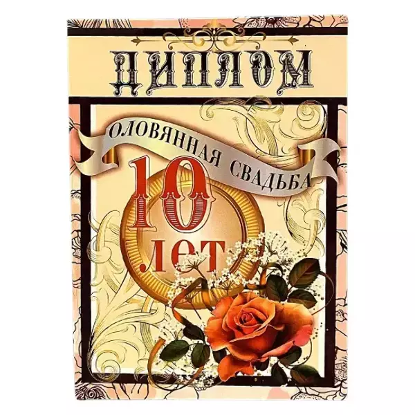 Оловянная свадьба – 10 лет (папка адресная 21 × 15 × 0,4 см)