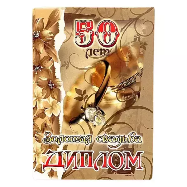 Золотая свадьба – 50 лет (папка адресная 21 × 15 × 0,4 см)